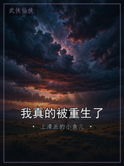 我真的被重生了