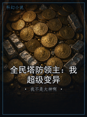 全民塔防领主:我超级变异