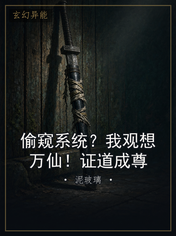 偷窥系统？我观想万仙！证道成尊
