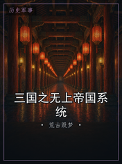 三国之无上帝国系统