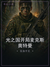 光之国开局麦克斯奥特曼