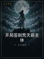开局签到荒天霸圣体