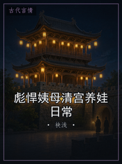 彪悍姨母清宫养娃日常