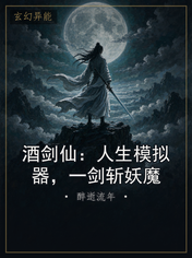 酒剑仙：人生模拟器，一剑斩妖魔