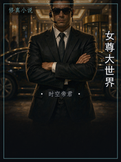 女尊大世界
