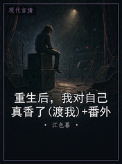 重生后，我对自己真香了(渡我)+番外