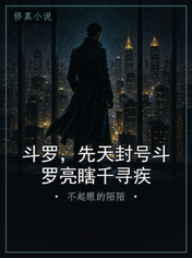 斗罗,先天封号斗罗亮瞎千寻疾