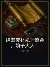 绝宠废材妃：遵命，娘子大人！