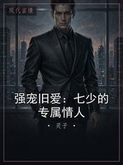 强宠旧爱：七少的专属情人