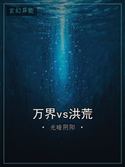 万界vs洪荒