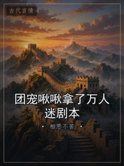 团宠啾啾拿了万人迷剧本