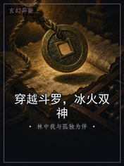 穿越斗罗，冰火双神