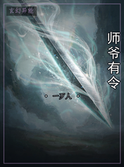 师爷有令