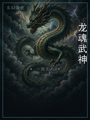 龙魂武神