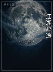 江湖醉途