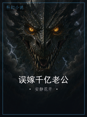 误嫁千亿老公