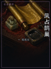 凤占鹊巢