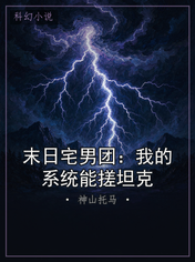 末日宅男团：我的系统能搓坦克