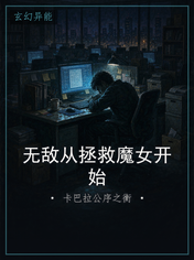 无敌从拯救魔女开始