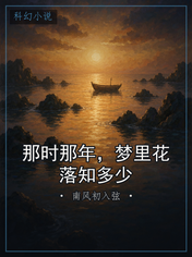 那时那年，梦里花落知多少
