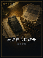 爱你在心口难开