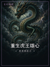 重生虎王雄心