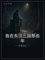 我在东汉三国那些年