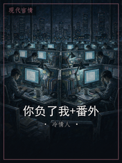 你负了我+番外