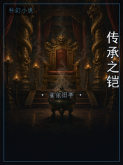 传承之铠