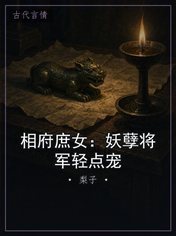 相府庶女:妖孽将军轻点宠