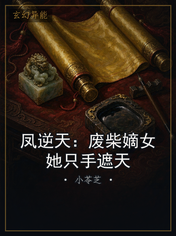 凤逆天：废柴嫡女她只手遮天