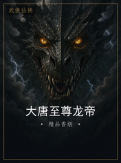 大唐至尊龙帝
