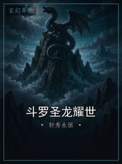 斗罗圣龙耀世