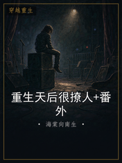 重生天后很撩人+番外