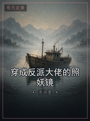 穿成反派大佬的照妖镜