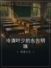 冷清叶少的东方明珠