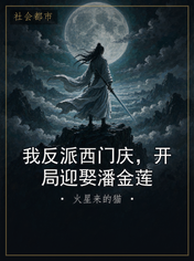 我反派西门庆，开局迎娶潘金莲