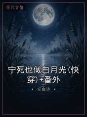 宁死也做白月光(快穿)+番外