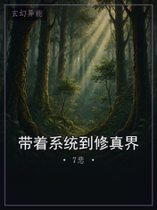 带着系统到修真界