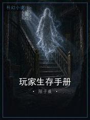 玩家生存手册