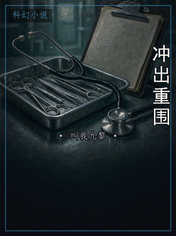冲出重围