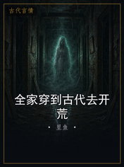全家穿到古代去开荒