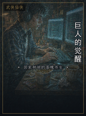 巨人的觉醒