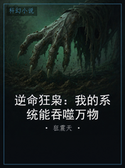 逆命狂枭：我的系统能吞噬万物