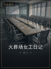 火葬场女工日记