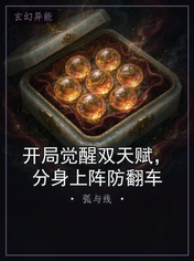 开局觉醒双天赋，分身上阵防翻车