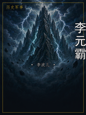 李元霸