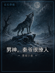 男神，秦爷很撩人