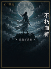 不朽血神