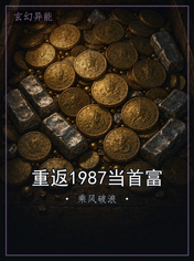 重返1987当首富